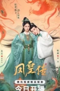 Хроники Фэнхуана / Её величество Феникс