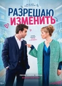 Разрешаю изменить