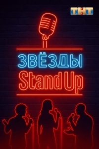 Звезды в стендапе