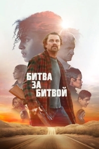 Битва за битвой