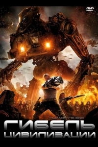 Гибель цивилизации