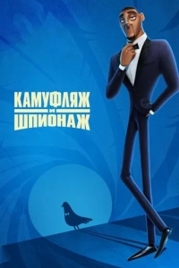 Камуфляж и шпионаж