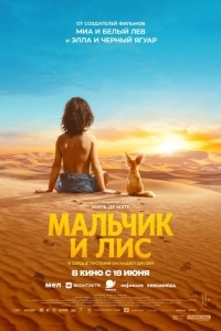 Постер Мальчик и лис