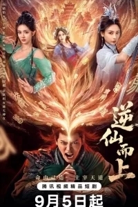 Против воли Небес / Я брошу вызов Небожителям