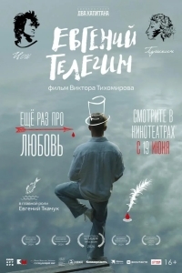 Евгений Телегин
