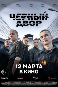 Черный двор в кино