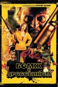 Бомж с дробовиком