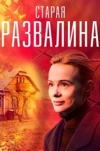 Старая развалина