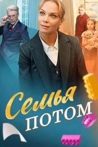 Семья потом