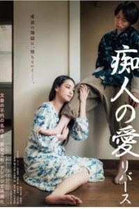 Любовь для идиотов