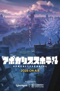 Апокалипсис Отель