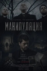 Манипуляция