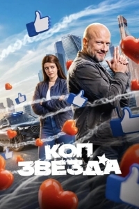 Постер Коп-звезда