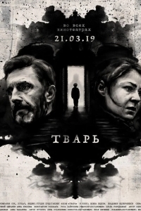 Тварь