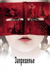 Запределье