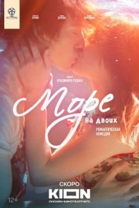 Море на двоих