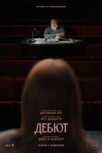 Постер Дебют