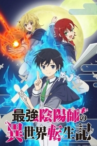 Реинкарнация сильнейшего оммёдзи: Эти монстры слишком слабые по сравнению с моим ёкаем