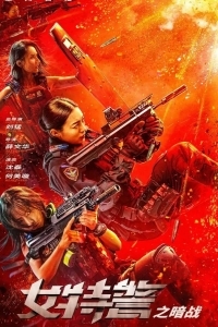 Женский спецназ