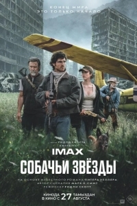 Постер Собачьи звёзды