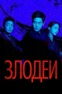 Злодеи