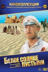 Белое солнце пустыни