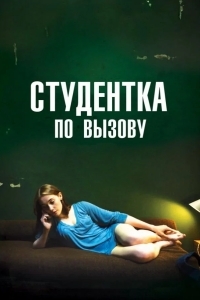 Студентка по вызову