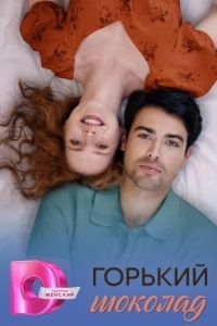 Горячий шоколад / Горький шоколад