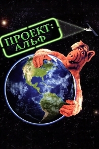Проект: Альф