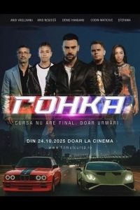 Гонка
