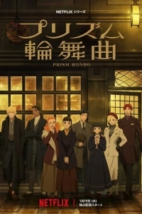 Призма любви / Призматическое рондо