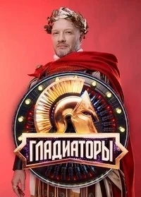Гладиаторы