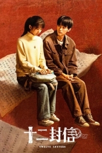 Двенадцать писем