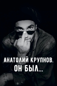 Анатолий Крупнов. Он был