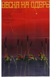 Весна на Одере