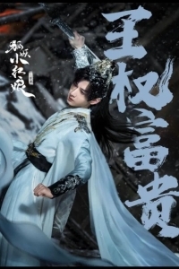 Лисьи свахи: Ван Цюань