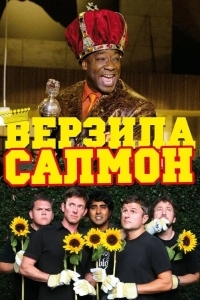 Верзила Салмон