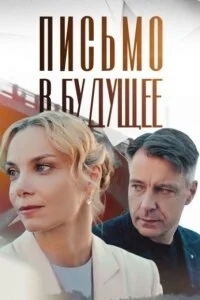 Письмо в будущее