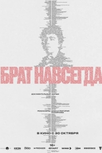 Брат навсегда