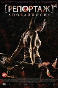 Репортаж: Апокалипсис