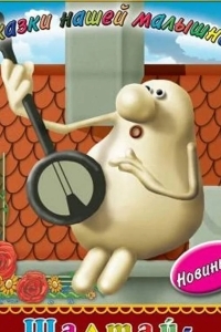 Шалтай-Болтай