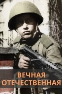 Вечная Отечественная