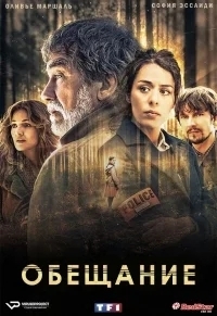 Обещание