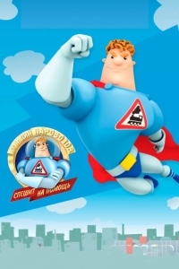 Аркадий Паровозов спешит на помощь