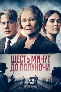 Шесть минут до полуночи