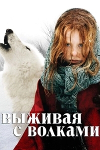 Выживая с волками