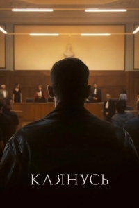 Клянусь