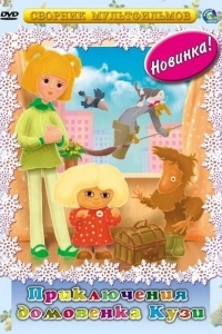 Приключения домовёнка Кузи