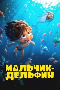 Мальчик-дельфин