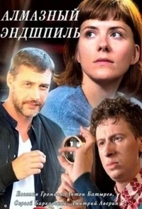 Алмазный эндшпиль